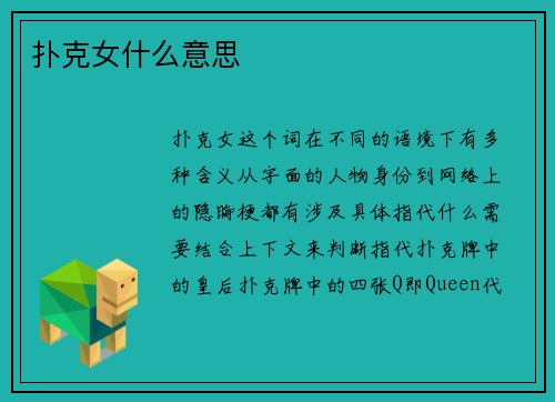 扑克女什么意思